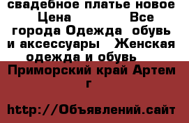 свадебное платье новое › Цена ­ 10 000 - Все города Одежда, обувь и аксессуары » Женская одежда и обувь   . Приморский край,Артем г.